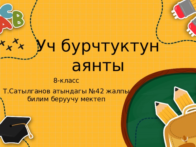 Уч бурчтуктун аянты 8-класс Т.Сатылганов атындагы №42 жалпы билим беруучу мектеп 