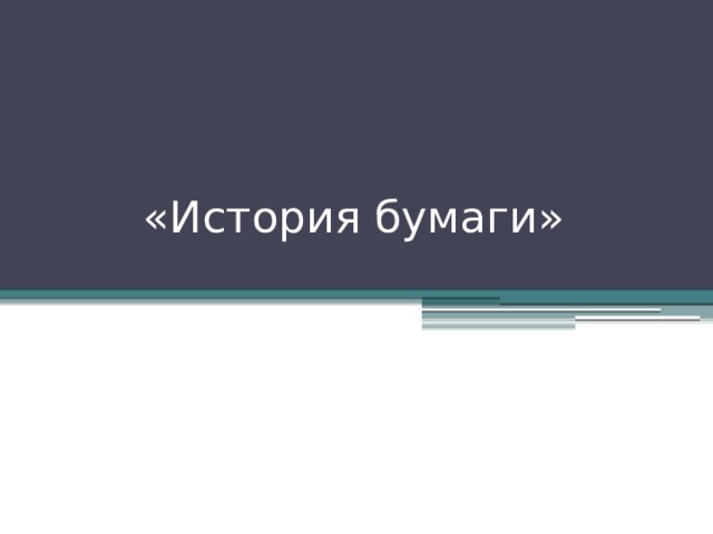 «История бумаги» 