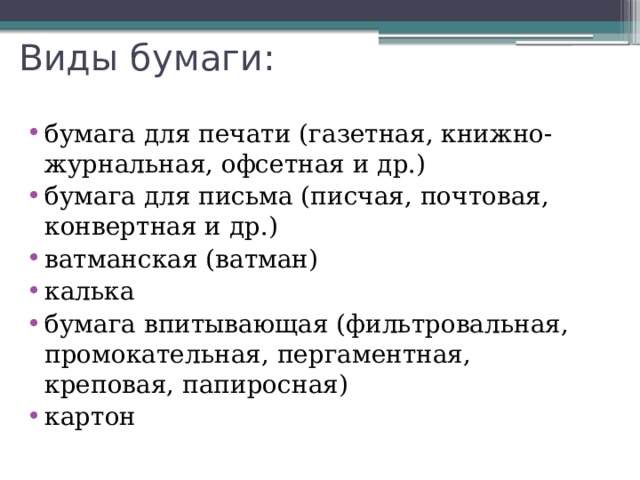 Виды бумаги: бумага для печати (газетная, книжно-журнальная, офсетная и др.) бумага для письма (писчая, почтовая, конвертная и др.) ватманская (ватман) калька бумага впитывающая (фильтровальная, промокательная, пергаментная, креповая, папиросная) картон 