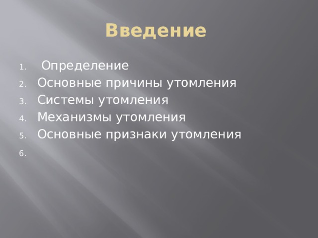 Введение  Определение Основные причины утомления Системы утомления Механизмы утомления Основные признаки утомления 