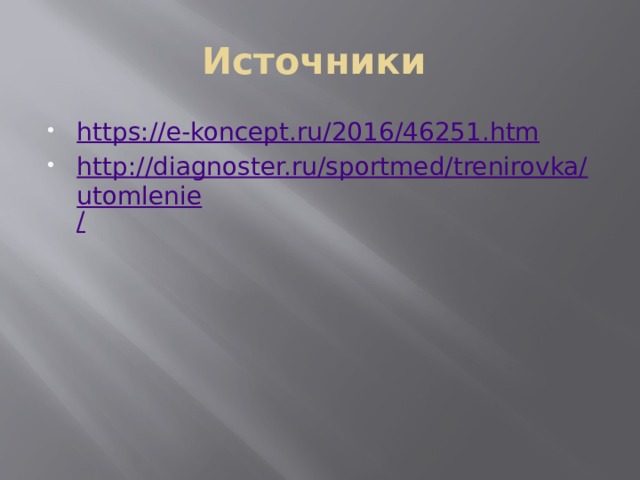 Источники https:// e-koncept.ru/2016/46251.htm http://diagnoster.ru/sportmed/trenirovka/utomlenie / 