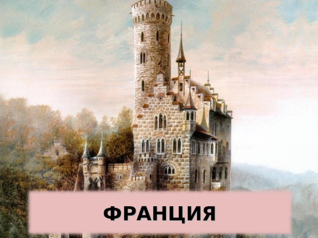 ФРАНЦИЯ 
