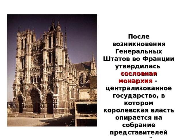 После возникновения Генеральных Штатов во Франции утвердилась сословная монархия - централизованное государство, в котором королевская власть опирается на собрание представителей сословий. 
