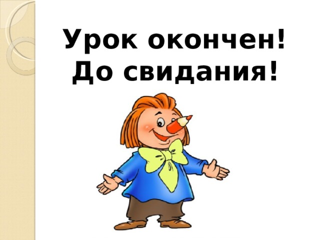 Урок окончен! До свидания! 