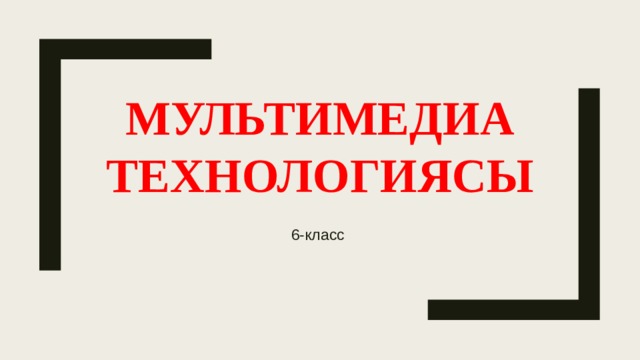 Мультимедиа технологиясы 6-класс 