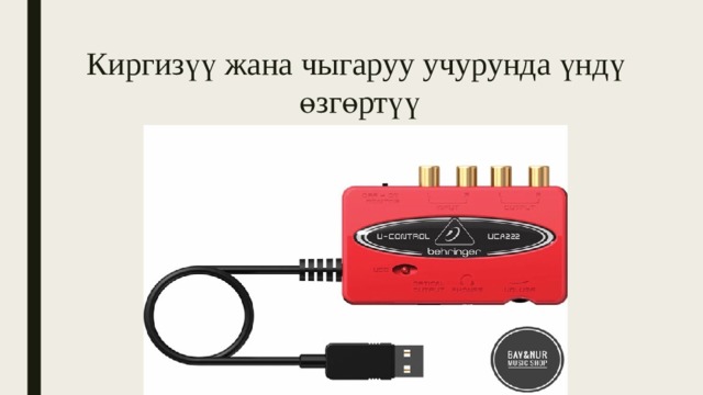 Киргизүү жана чыгаруу учурунда үндү өзгөртүү 