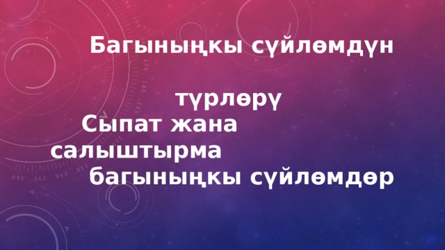  Багыныңкы сүйлөмдүн  түрлөрү  Сыпат жана салыштырма  багыныңкы сүйлөмдөр   
