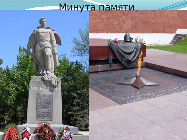 Минута памяти Мммм  