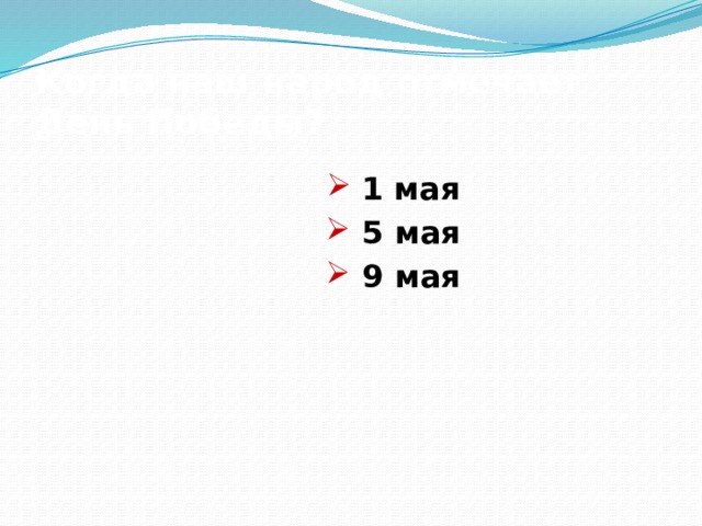 Сколько лет длилась война?  3 года  4 года  5 лет  