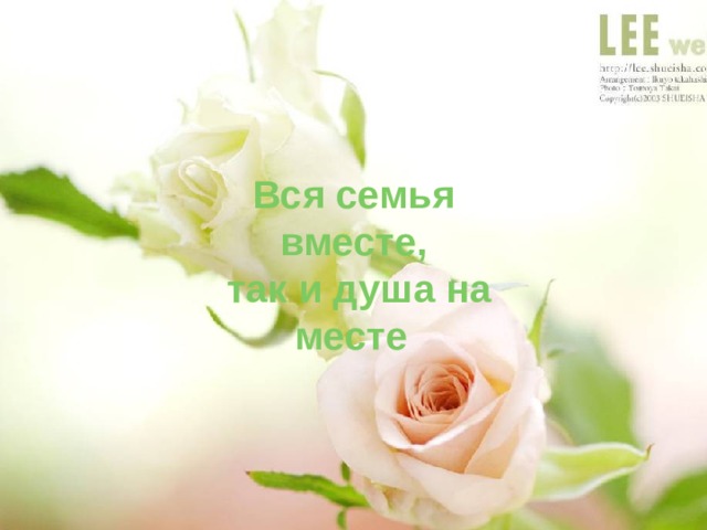 Вся семья вместе,  так и душа на месте Вся семья вместе,  так и душа на месте  