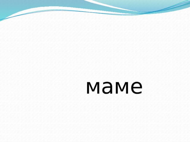  маме 
