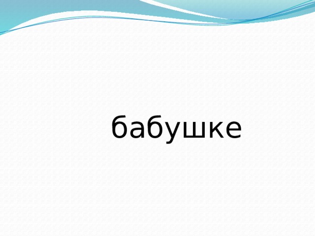  бабушке 