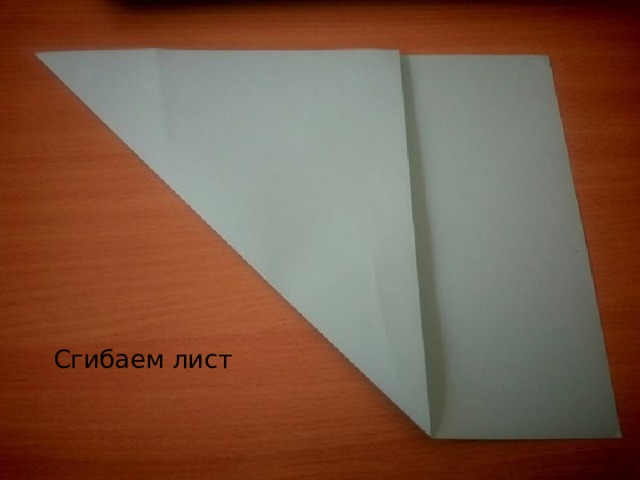 Сгибаем лист 