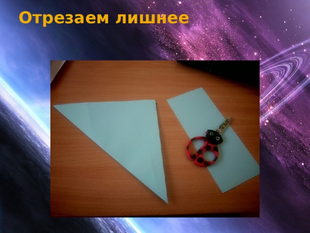 Отрезаем лишнее   