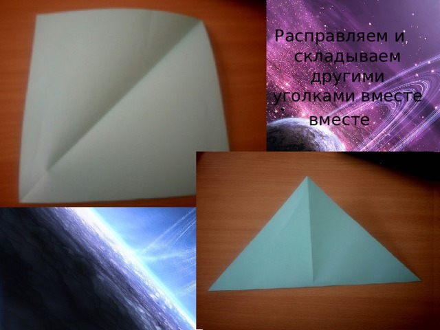 Расправляем и складываем другими уголками вместе вместе 