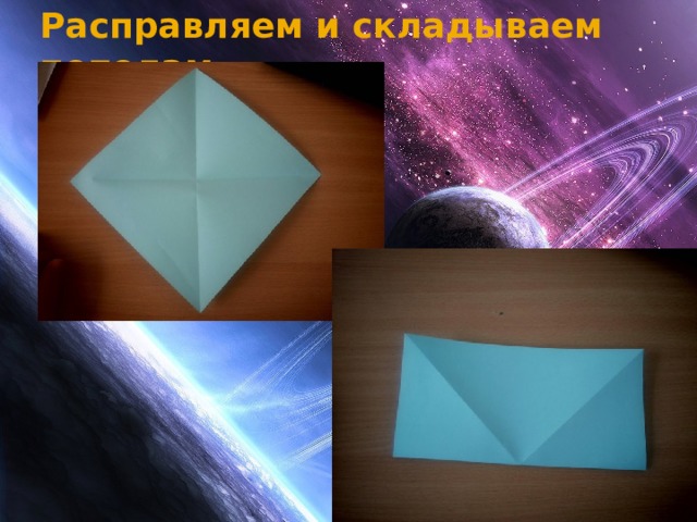 Расправляем и складываем пополам   