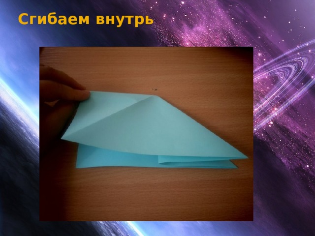 Сгибаем внутрь   