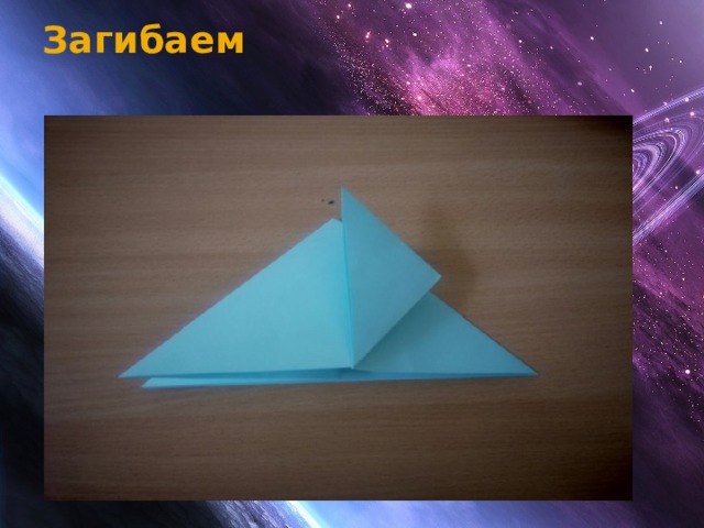 Загибаем   