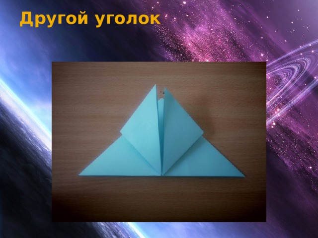 Другой уголок   