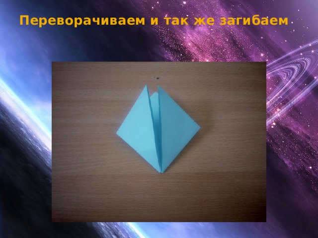 Переворачиваем и так же загибаем   