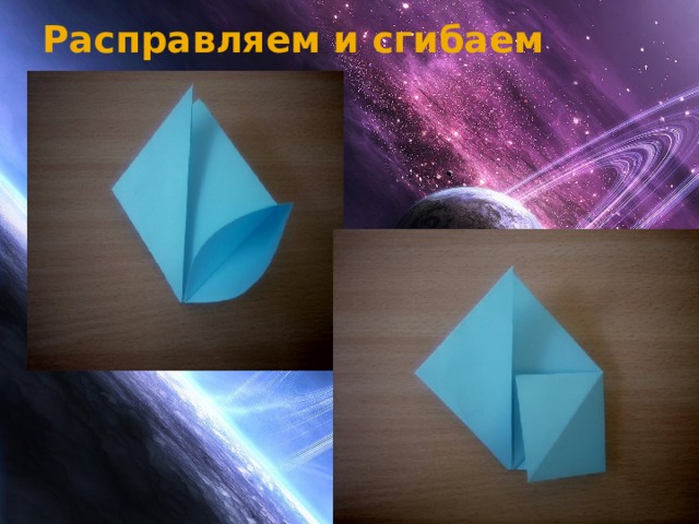 Расправляем и сгибаем   