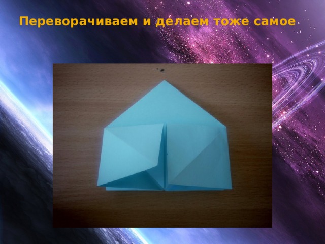 Переворачиваем и делаем тоже самое   