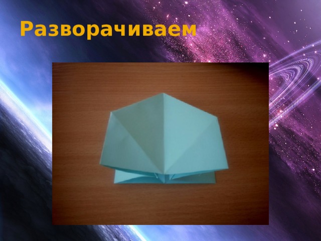 Разворачиваем 