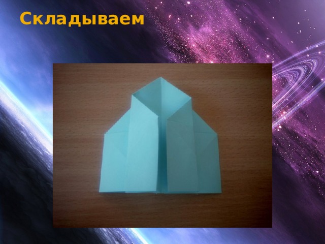 Складываем   