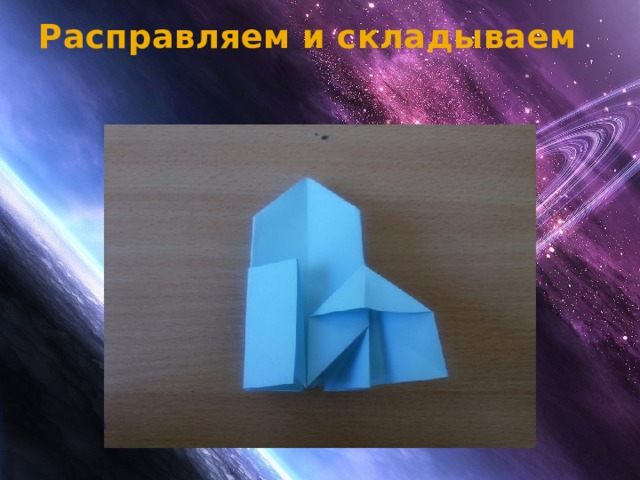 Расправляем и складываем   
