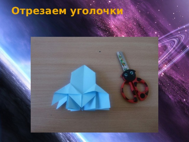 Отрезаем уголочки   