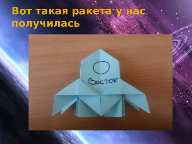Вот такая ракета у нас получилась 