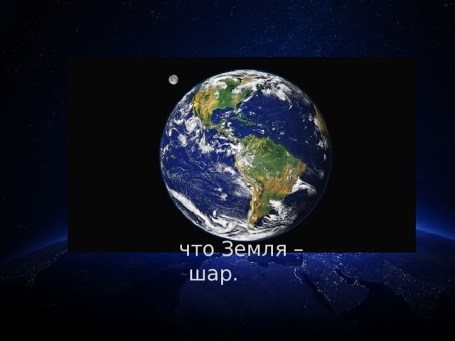 что Земля – шар. 