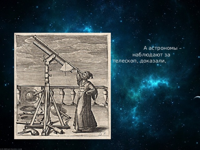    А астрономы – это люди, которые      наблюдают за космосом в       телескоп, доказали, 