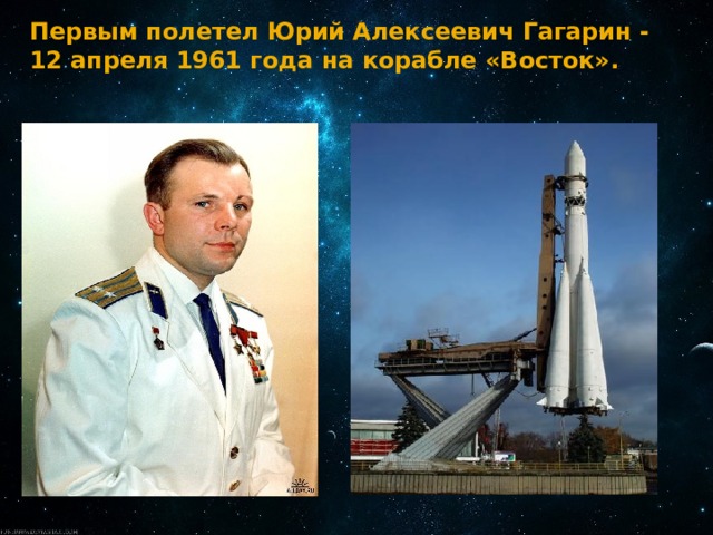 Первым полетел Юрий Алексеевич Гагарин - 12 апреля 1961 года на корабле «Восток». 