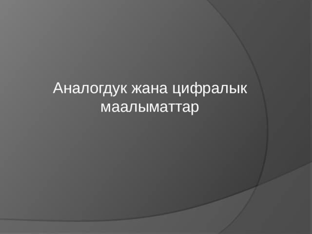 Аналогдук жана цифралык маалыматтар  