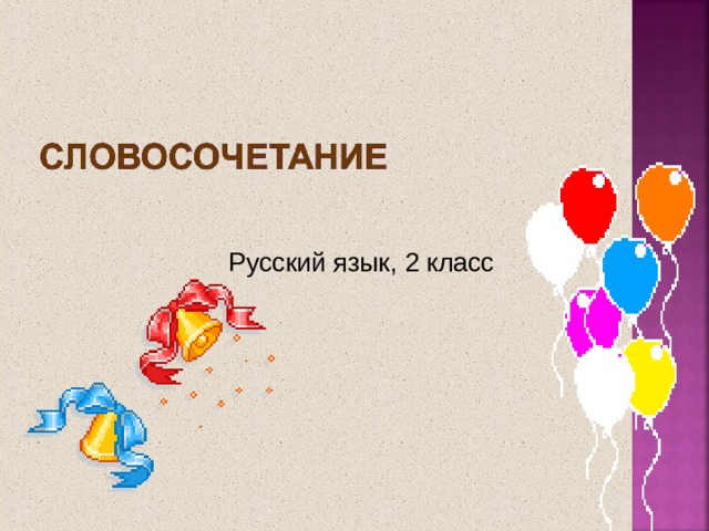 Русский язык, 2 класс  