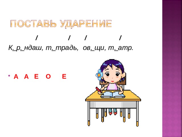  / / / / К . р . ндаш, т . традь, ов . щи, т . атр. А А Е О Е 
