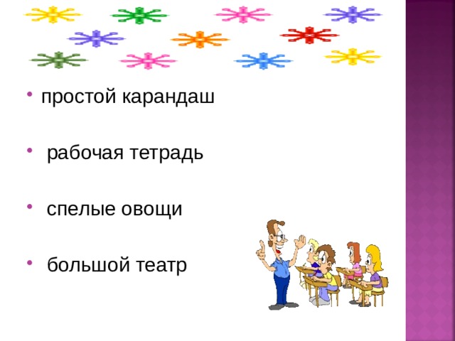 простой карандаш   рабочая тетрадь   спелые овощи   большой театр      