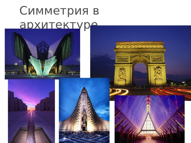 Симметрия в архитектуре 