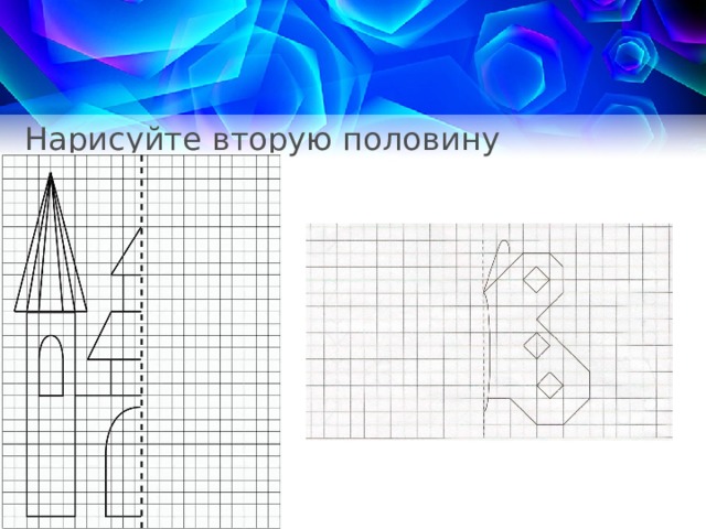 Нарисуйте вторую половину 