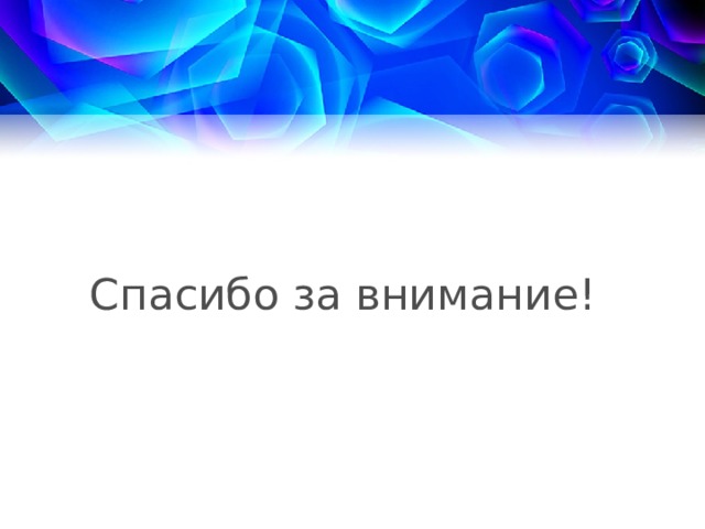 Спасибо за внимание! 