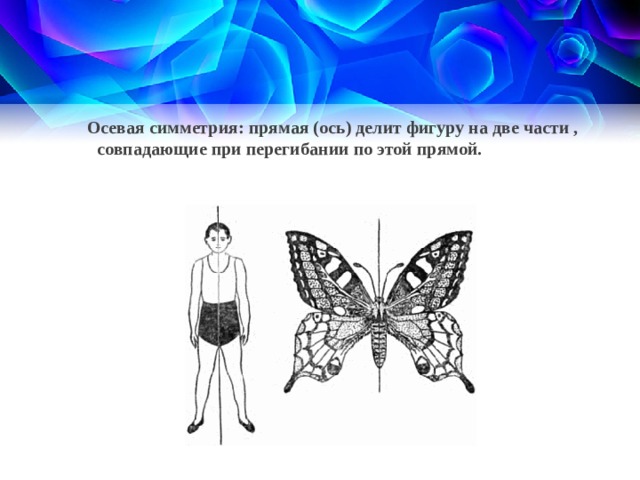  Осевая симметрия: прямая (ось) делит фигуру на две части , совпадающие при перегибании по этой прямой. 1 
