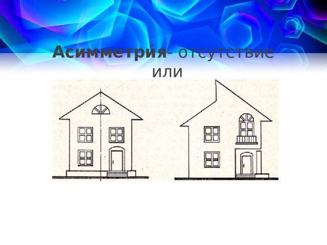 Асимметри́я - отсутствие или нарушение симметрии .   