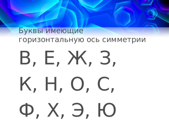 Буквы имеющие горизонтальную ось симметрии В, Е, Ж, З, К, Н, О, С, Ф, Х, Э, Ю 