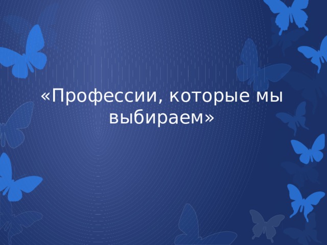 «Профессии, которые мы выбираем» 
