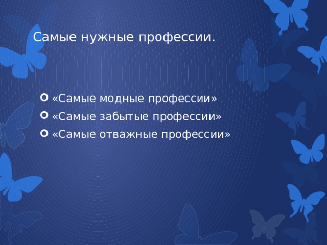 Самые нужные профессии. «Самые модные профессии» «Самые забытые профессии» «Самые отважные профессии» 