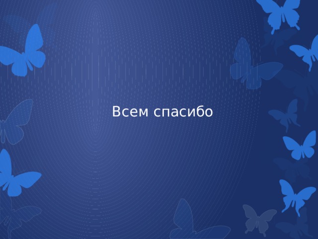 Всем спасибо 