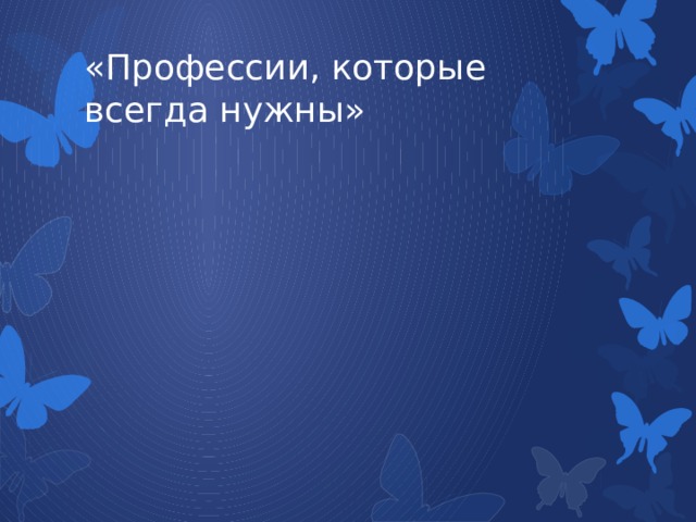 «Профессии, которые всегда нужны» 