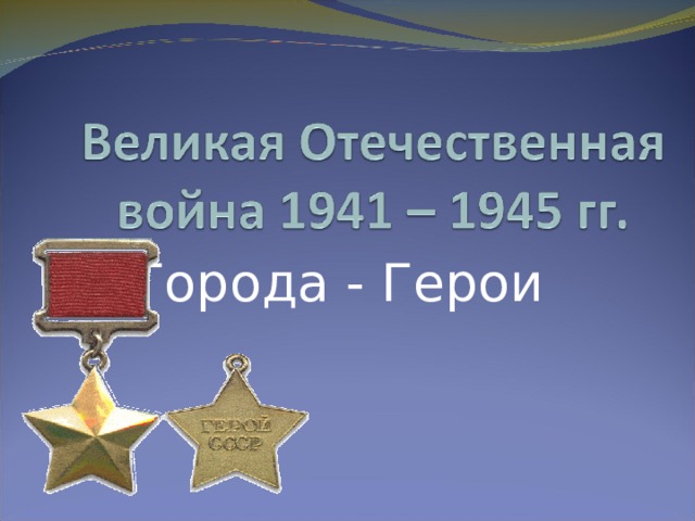 Города - Герои 