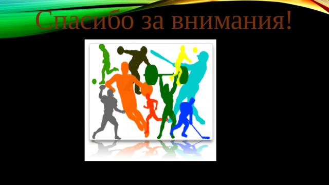 Спасибо за внимания! 